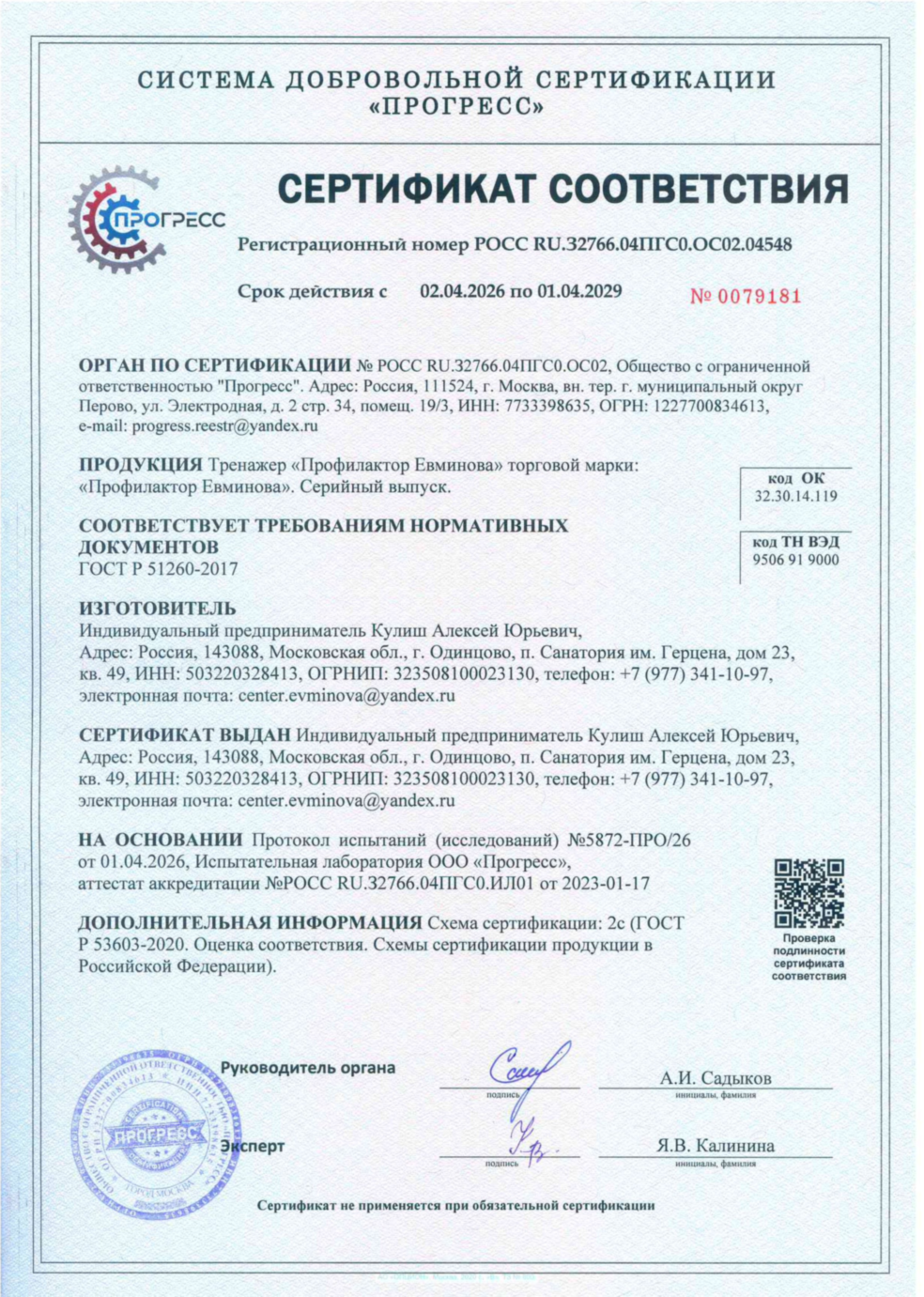 Сертификат соответствия Профилактора Евминова