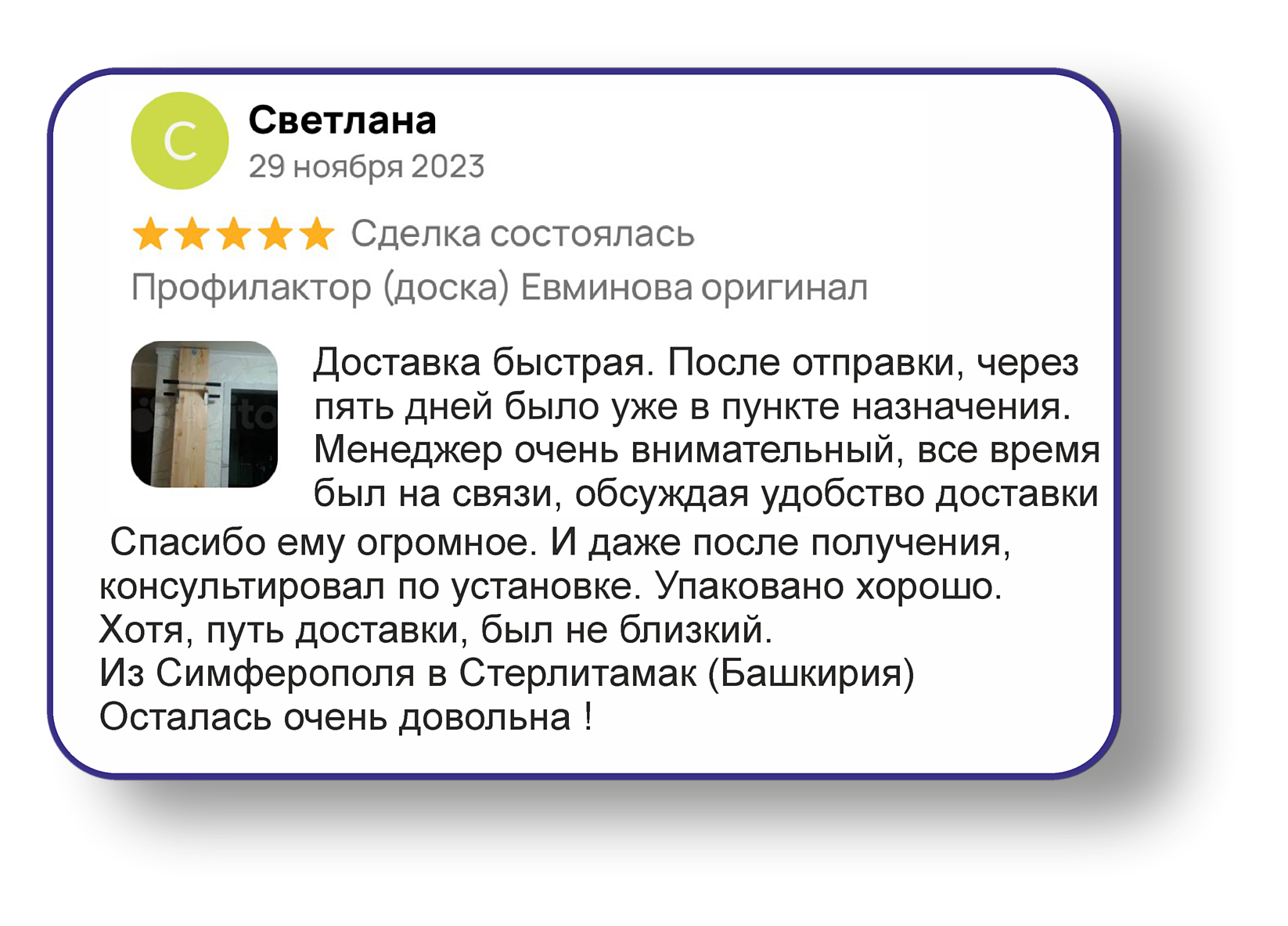 Отзыв клиента